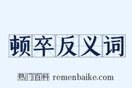 顿卒反义词是什么意思的图片